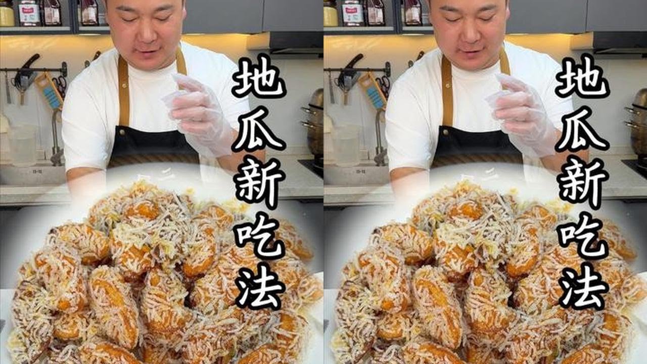 解锁拔丝地瓜新吃法！外酥里糯巨好吃，步骤简单一看就会#拔丝地瓜 #地瓜新吃法