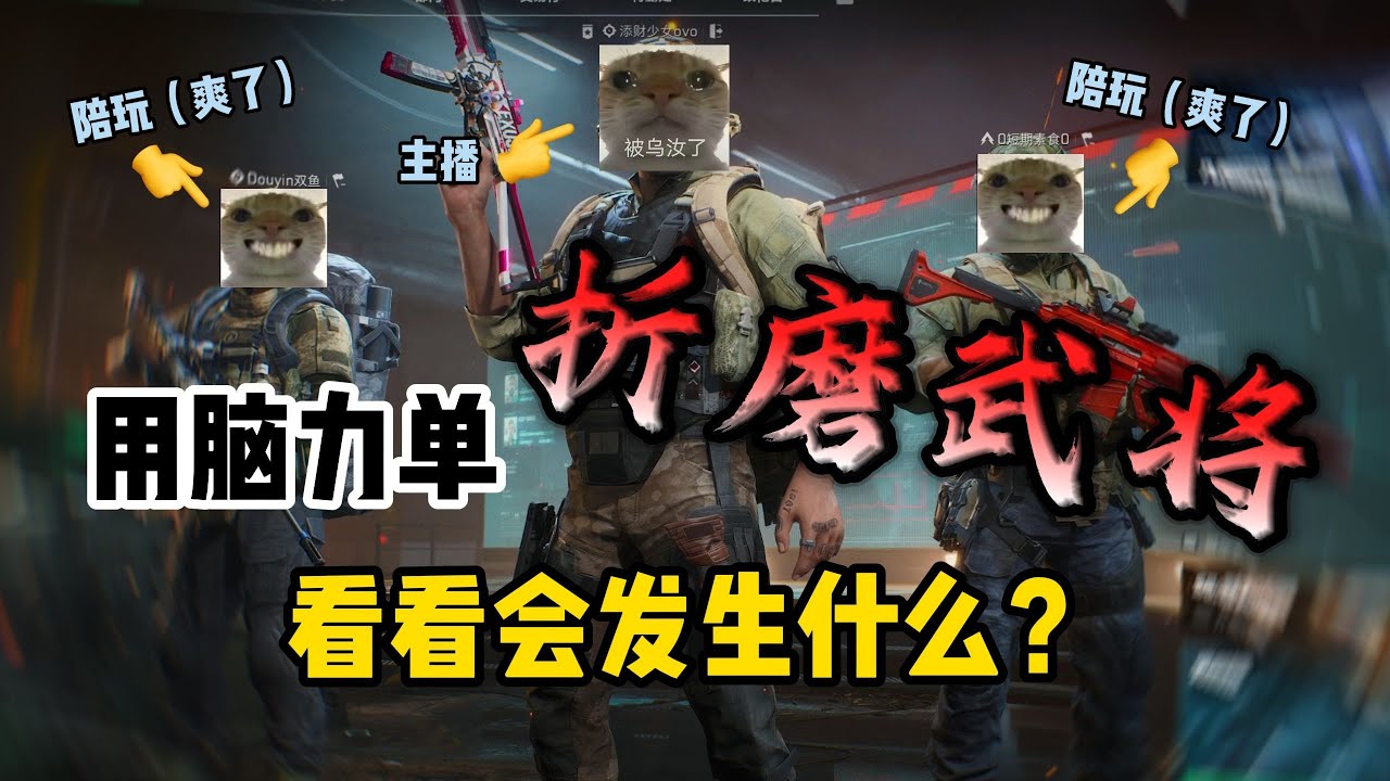 【三角洲行动】用脑力折磨鼠鼠行动双子星  #三角洲行动  #三角洲行動 #deltaforce