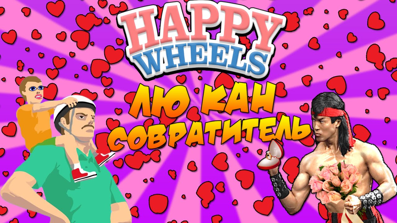 Happy Wheels - Лю Кан Совратитель #35