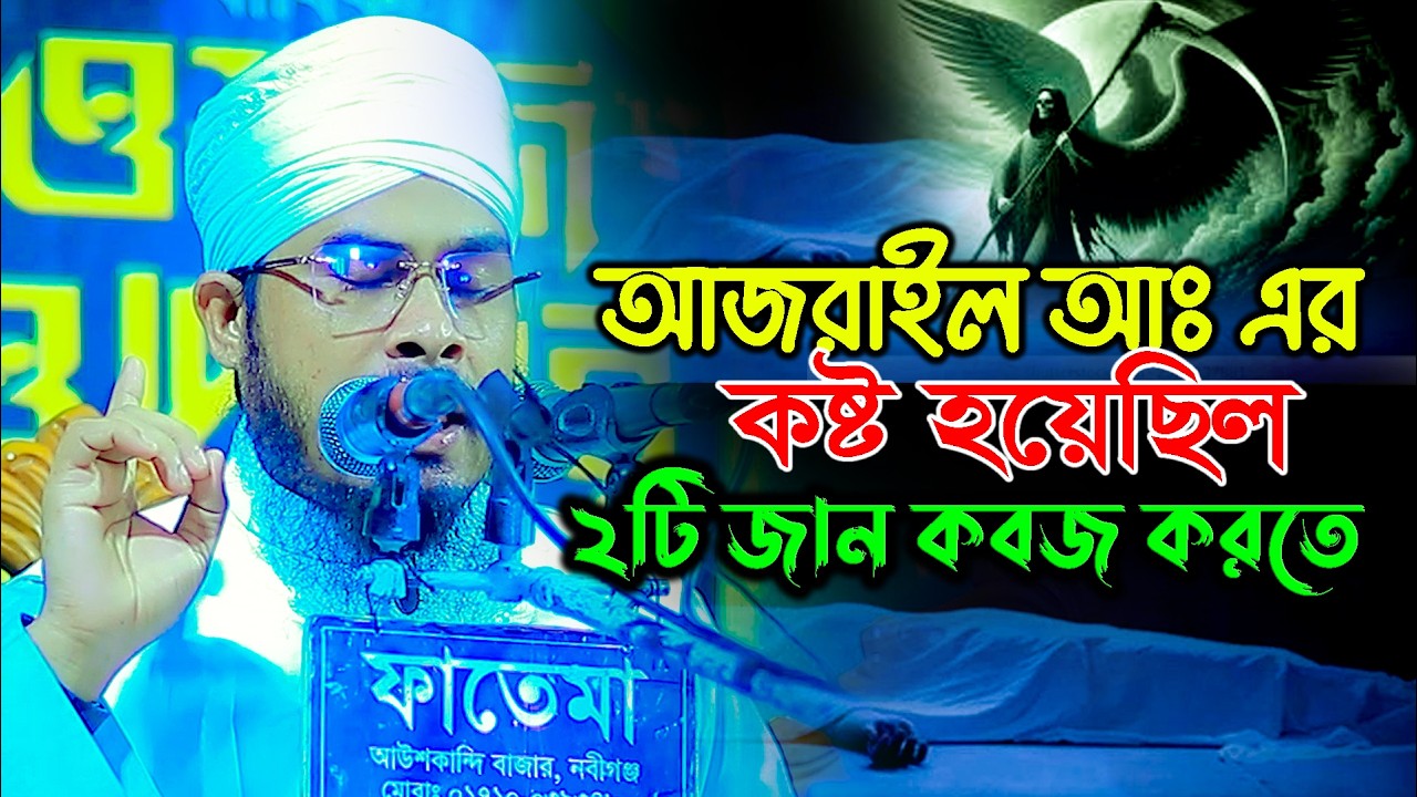 আজরাইল আঃ এর কষ্ঠ হয়েছিল ২টি জান কবজ করতে !মাওলানা বজলুর রহমান মিজান উমরপুরীbojlur rahman01733864890