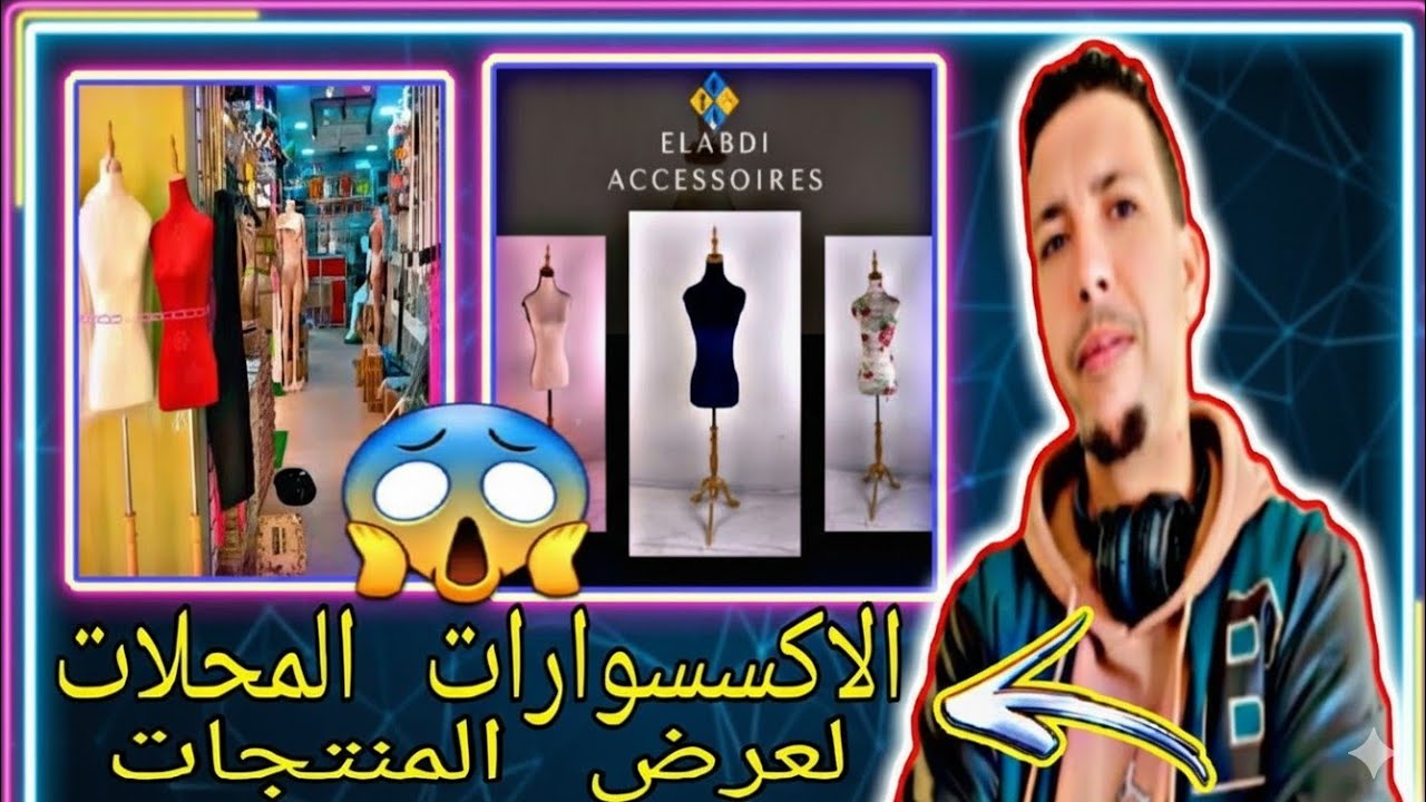 بيع جميع انواع📍 الأكسسوارات👉 الخاصة بتجهيز 😱المحلات التجارية📢 لعرض المنتجات🇲🇦  💯