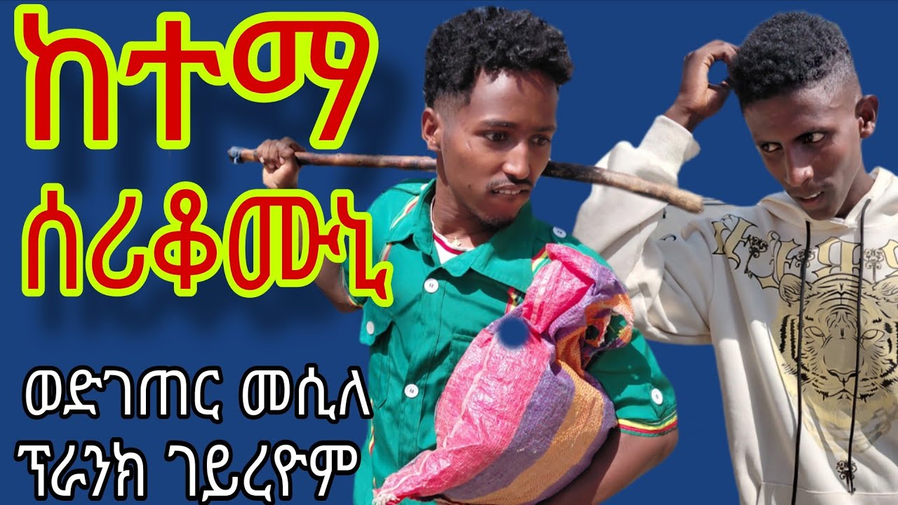 ከተማ ሰሪቆሙኒ