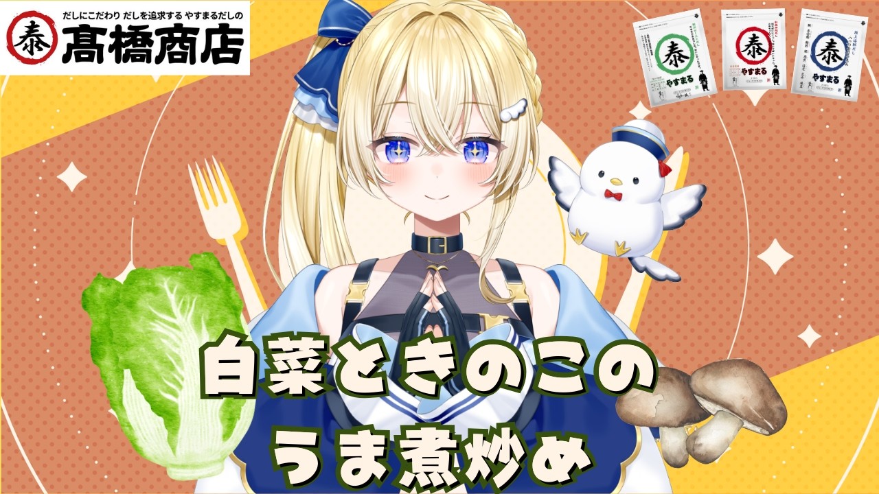 【#PR】やすまるだし公式アンバサダーがレシピ紹介！白菜ときのこの美味しいうま煮炒め！【#VTuber / #ほのかかのん 】
