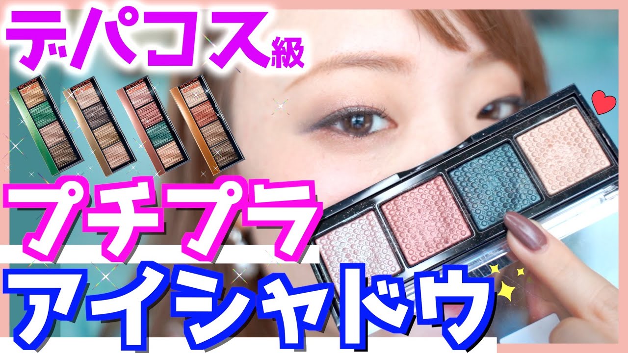 【デパコス級プチプラコスメ】ハイクオリティ!!おしゃれな顔に仕上がるつやっつやアイシャドウ✨