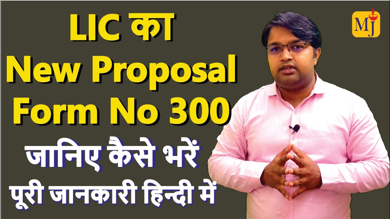 How to Fill LIC New Proposal Form 300 I LIC Proposal Form 300 kaise bhare I 300 नंबर फॉर्म कैसे भरे