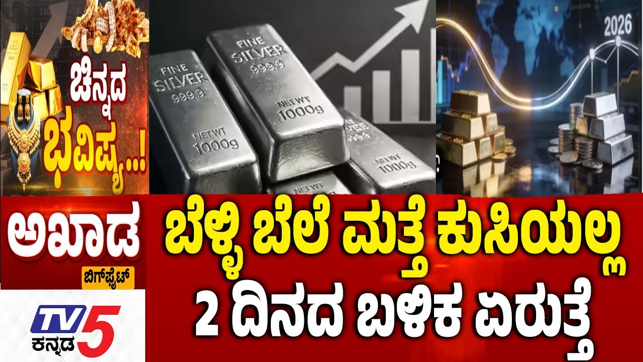 TV5 AKHADA ಬೆಳ್ಳಿ ಬೆಲೆ ಮತ್ತೆ ಕುಸಿಯಲ್ಲ 2 ದಿನದ ಬಳಿಕ ಏರುತ್ತೆ GOLD SILVER Rate In India | Indian Economy