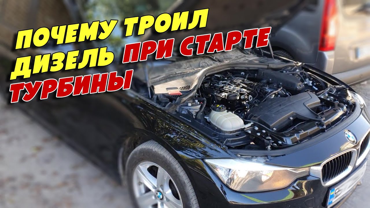 Почему троит дизель на работающей турбине, BMW 3 VI  2.0D, N47D20B