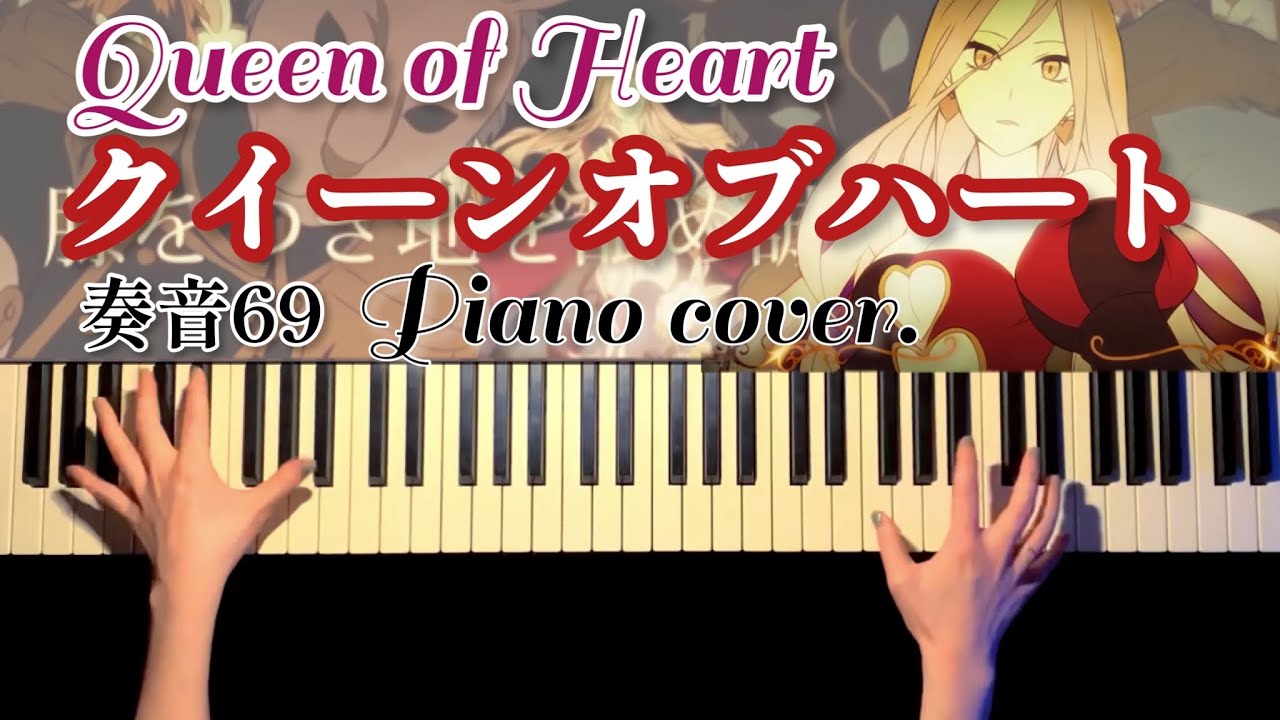 【耳コピ】クイーンオブハート(奏音69)- Queen of Hearts 弾いてみた【かふねピアノアレンジ】