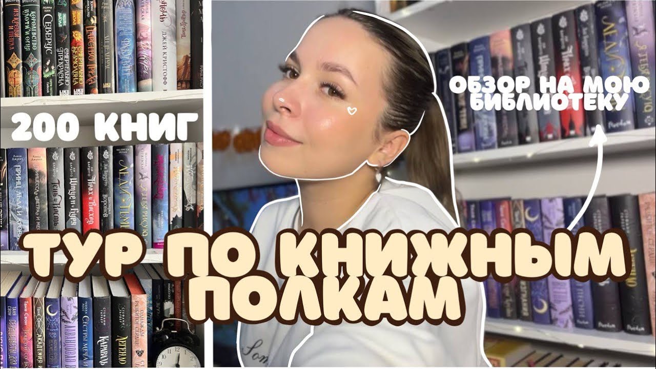 🤎📚ТУР ПО КНИЖНЫМ ПОЛКАМ | делаю обзор на свою библиотеку