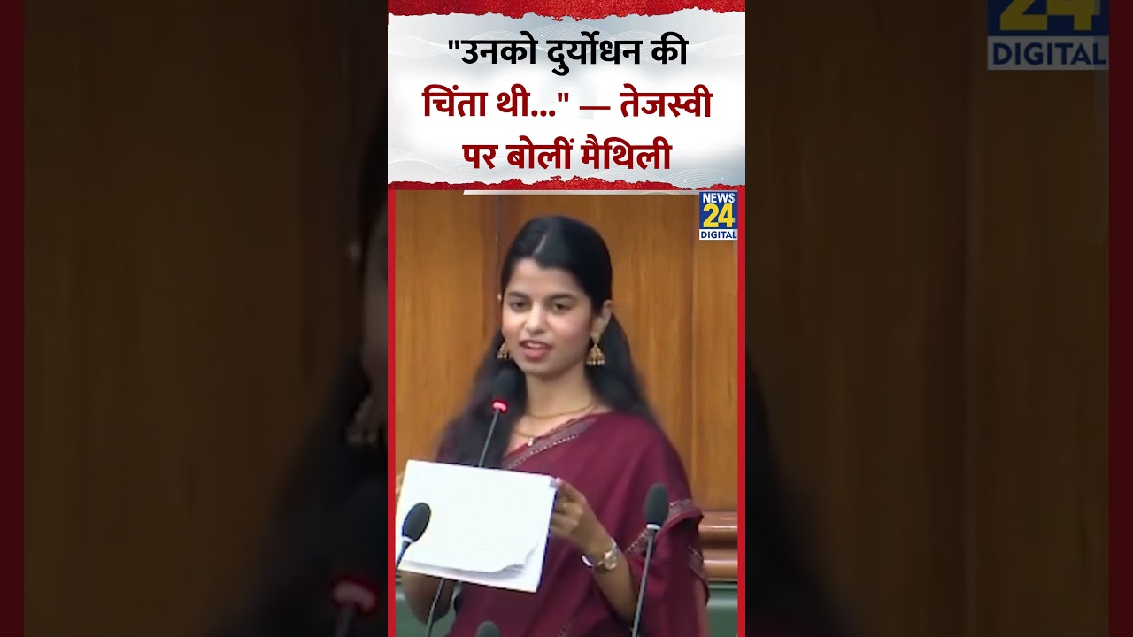 BJP नेता Maithili Thakur ने Tejashwi Yadav पर कहा 