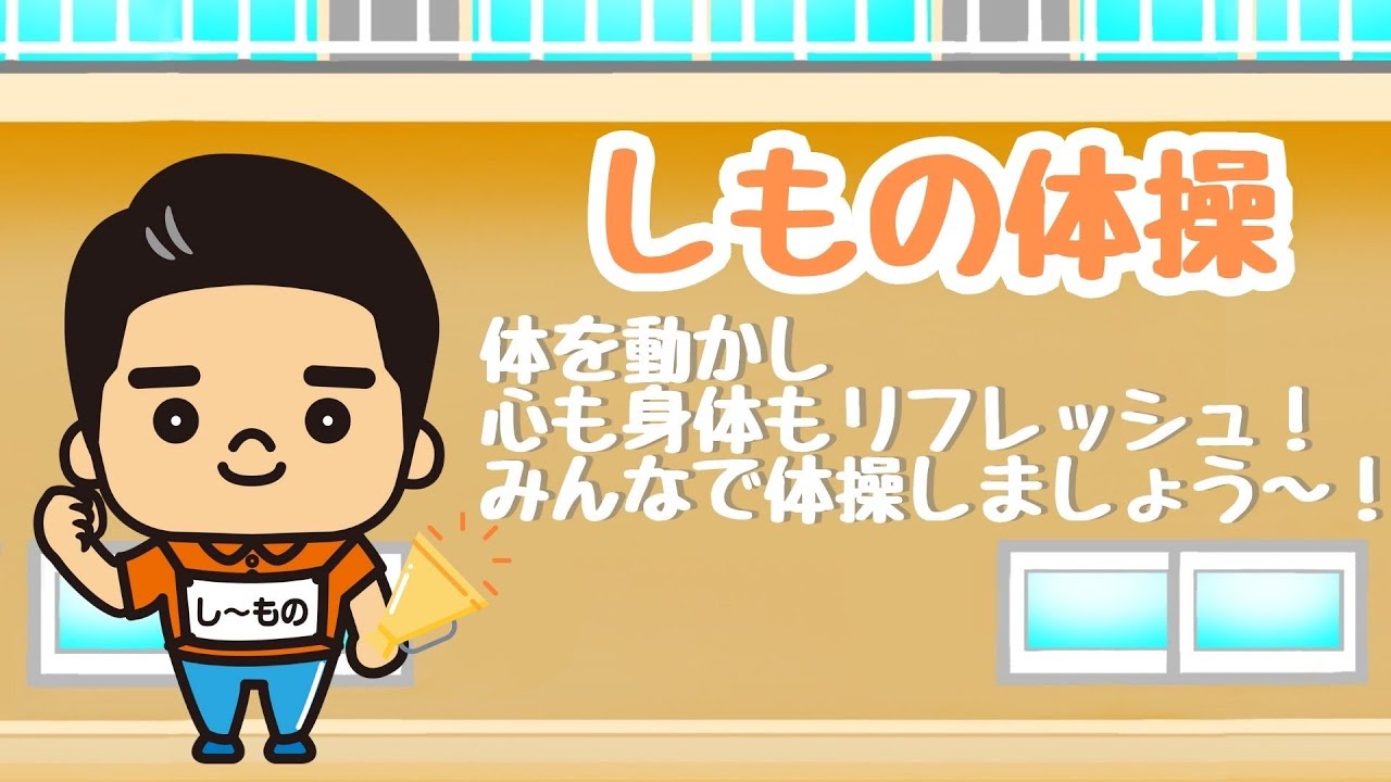 しもの体操