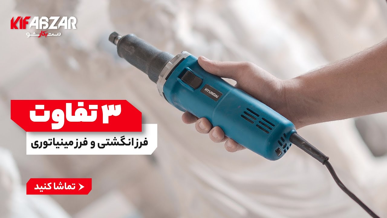 3تفاوت فرز مینیاتوری وفرز انگشتی