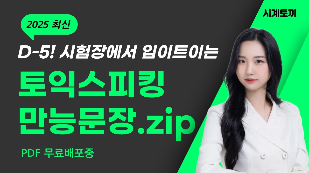 토익스피킹 만능문장 모음집 🏆 반복만 해도 AL 받는 공부법 (2025 최신판 PDF 제공)