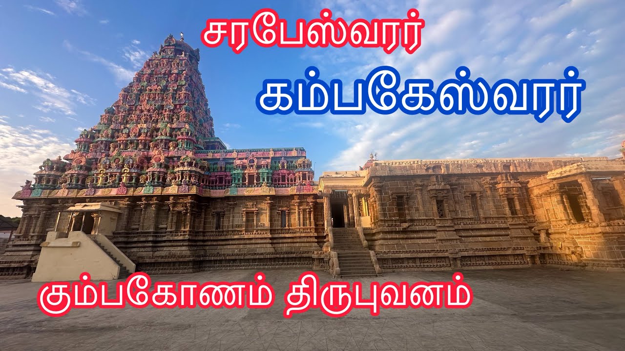 Kampaheswarar Temple, Sarabeswarar Thirubuvanam, Kumbakonam  | கம்பகேஸ்வரர் சரபேஸ்வரர் கும்பகோணம் 
