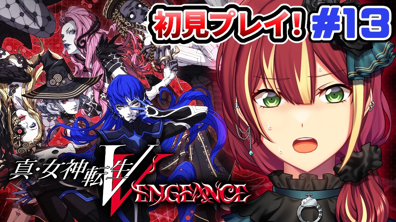 【真・女神転生V VENGEANCE】激戦の後の衝撃の展開…新・ナホビノ誕生  ※ネタバレ注意【PS4】＃１３