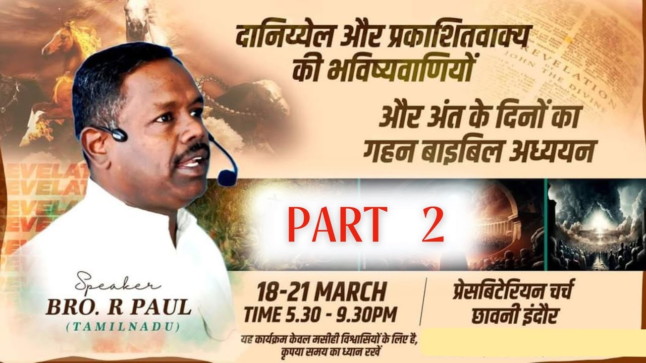 R PAUL.. BIBLE STUDY.. REVELATION AND DANIEL..PRESBYTERIAN CHURCH MASIH MANDIR INDORE. PART 2.