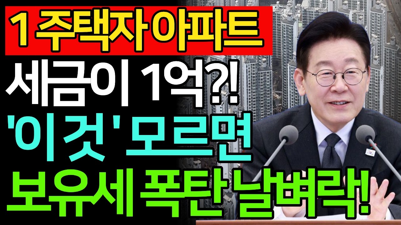 1가구 1주택인데 양도소득세 1억? 2026년 1주택자 양도세 보유세 폭탄 지금당장 '이렇게' 대비하셔야 합니다 / 부동산 / 노인정책 / 오디오북