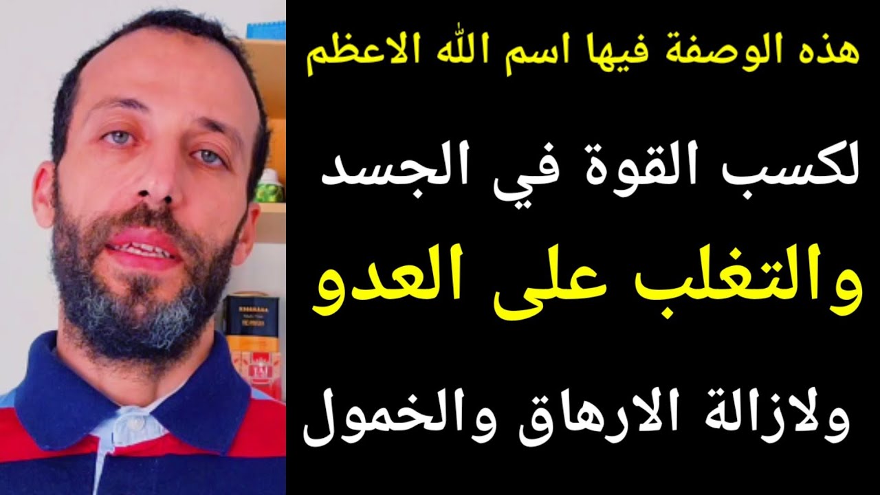 اسم الله الاعظم لكسب القوة في الجسد والتغلب على العدو ولازالة الارهاق والخمول  مجربات المشايخ