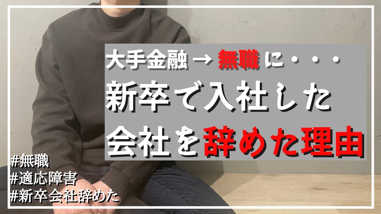 【退職談】新卒で入社した会社を辞めた理由（辞めて良かったこと・後悔していること）
