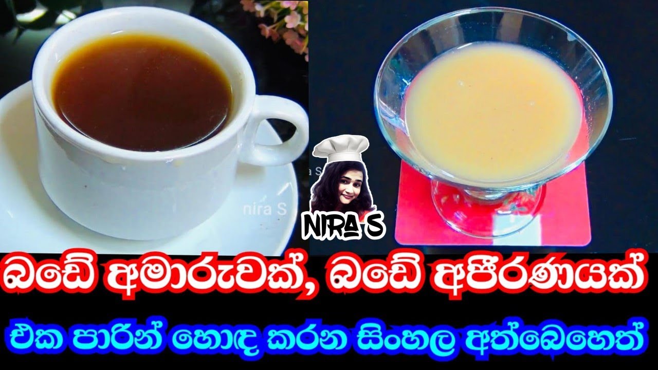 බඩේ අමාරුව එක පාරින් හොඳ කරන ස්වාභාවික අත් බෙහෙත් දෙකක් | bade amaruwata beheth | sinhala beheth