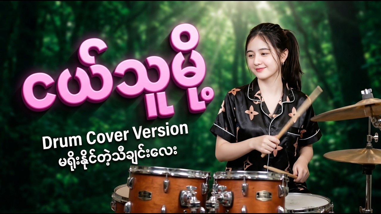 ❰❰ ငယ်သူမို့ ❱❱တဲ့ ဝေဖန်ကြည့်ကြပါအုံး🥁😁 #drumcover #naysanlin