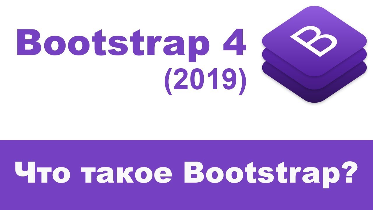 Что такое Bootstrap 4, для чего он нужен?
