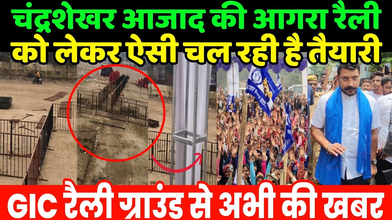 चंद्रशेखर आजाद की आगरा रैली को लेकर ऐसी चल रही है तैयारी| Chandrashekhar Azad Agra Rally | Bhim Army