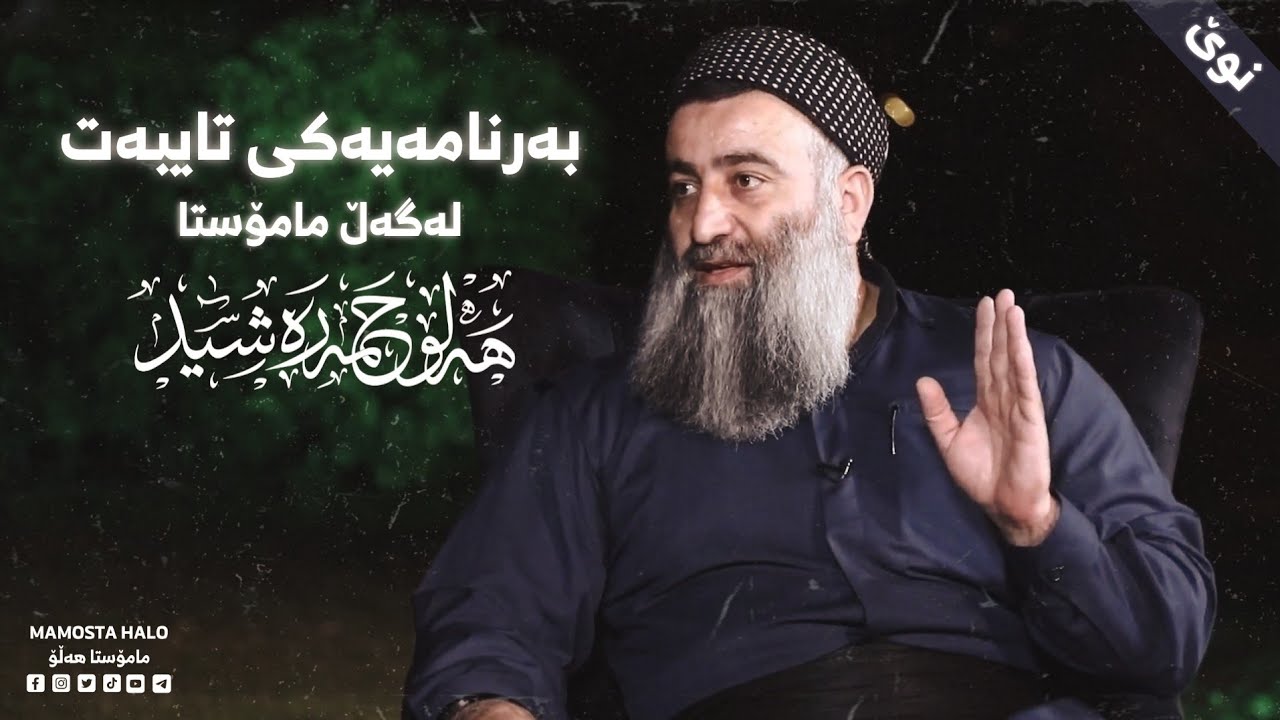 بەرنامەیەکی تایبەت لەگەڵ مامۆستا هەڵۆ حەمە ڕەشید