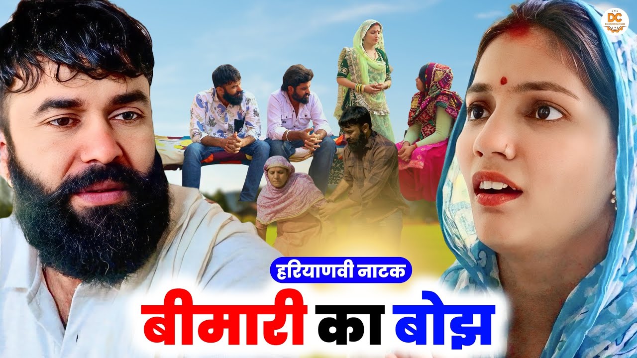 बीमारी का बोझ || Haryanvi Natak || Priya Ke Natak || DC Haryanvi Natak #natak