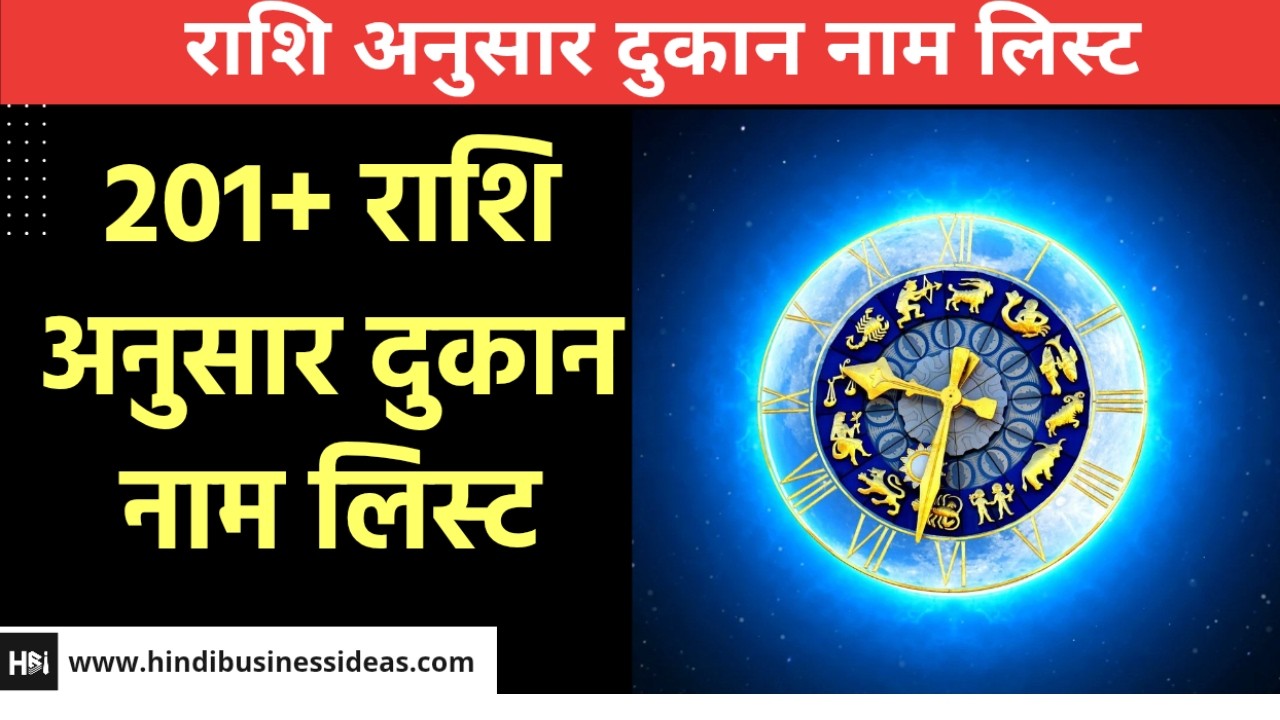 Rashi Anusar Shop Name Ideas Hindi #rashifal 