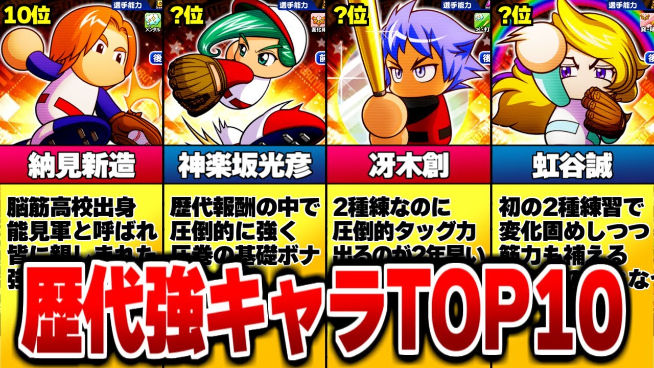 パワプロアプリ”10年の歴史”から選ぶ「強キャラTOP10」！【パワプロアプリ】