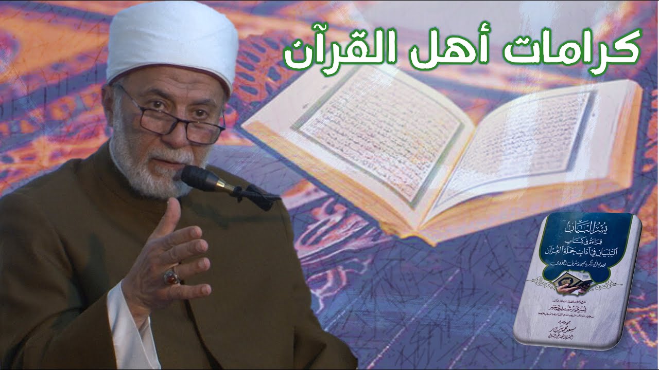 ما هي كرامات حفاظ القرآن؟