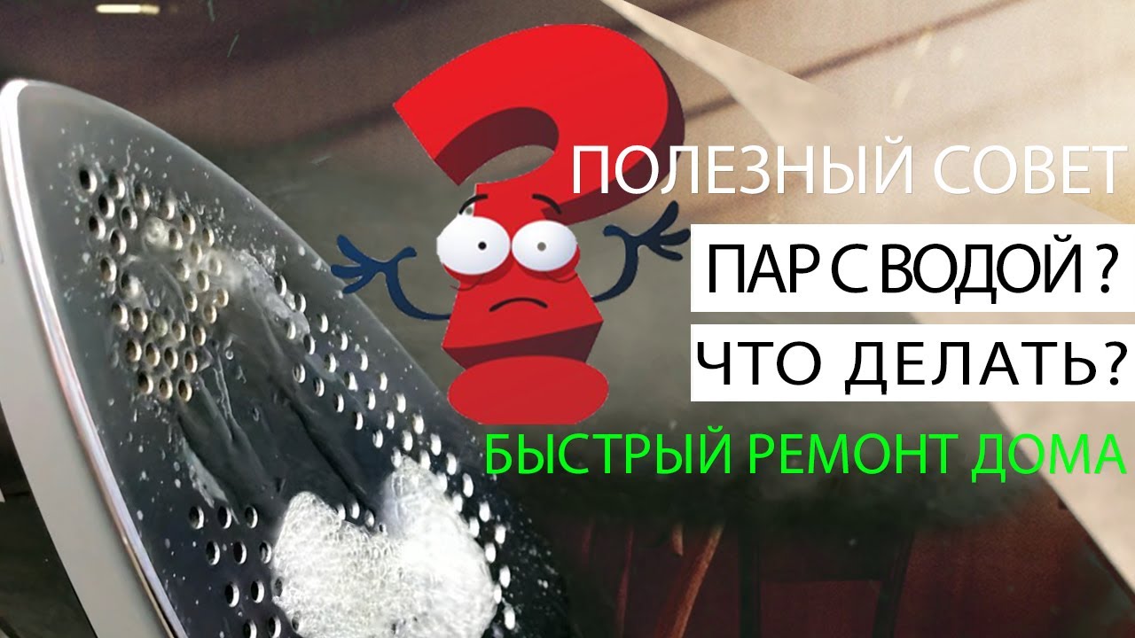 Что делать если с гладильной системы вместе с паром течет вода, быстрый и простой ремонт дома