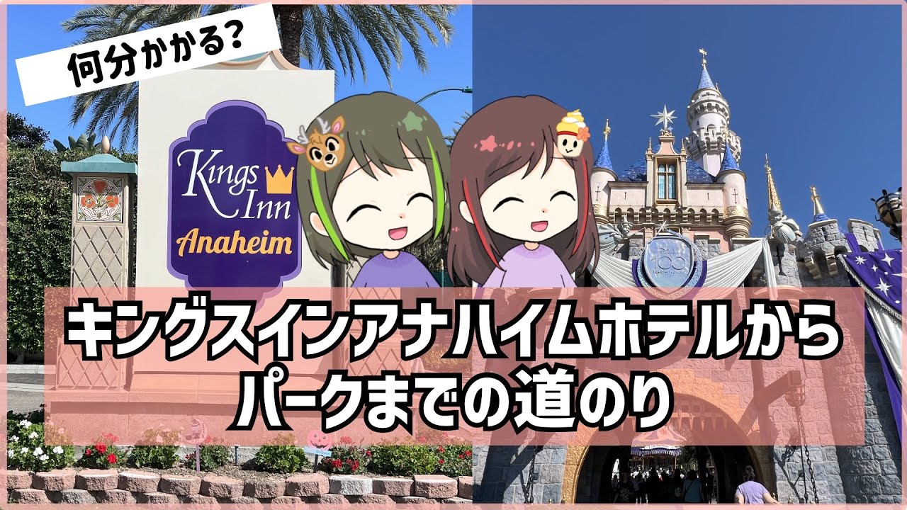 【DLR旅行】キングスインアナハイムホテルからDLRパークまでの道のり【海外ディズニー】#356