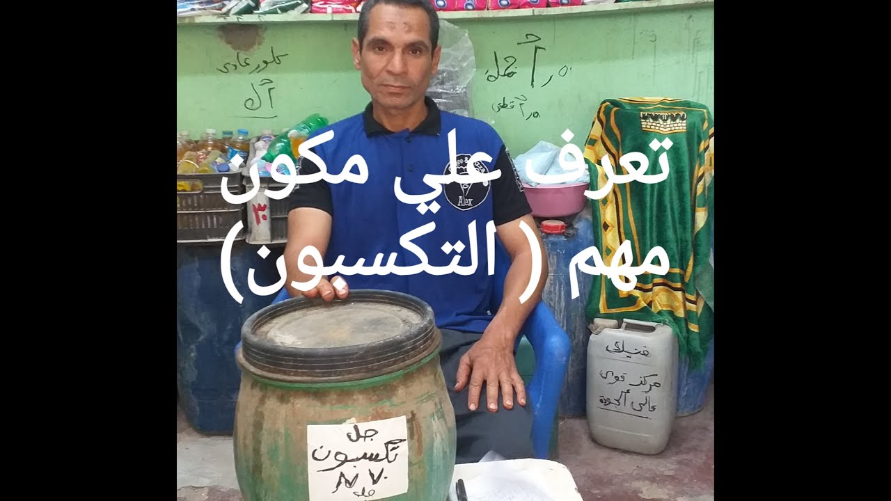 التكسبون اهم عنصرمن مكونات الصابون السائل والمنظفات اساسي ومهم جدا