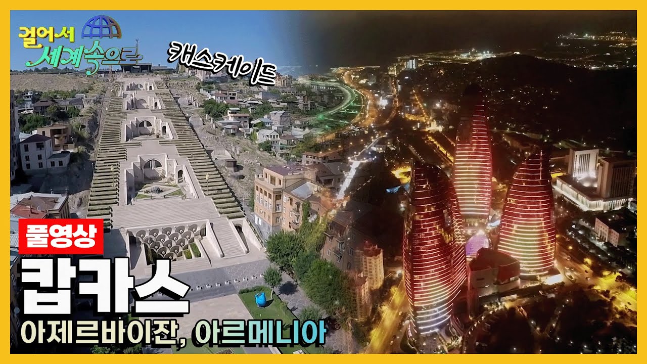 [걸어서세계속으로Full📺] 유럽과 아시아의 경계, 캅카스를 가다 '아르제르바이잔, 아르메니아' (KBS 20220618)