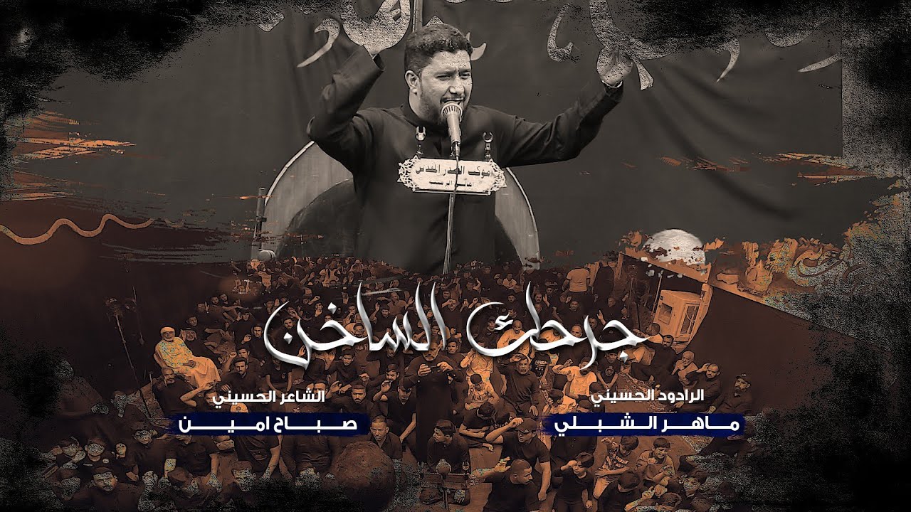 جرحك الساخن | الرادود ماهر الشبلي | موكب الصدر المقدس | شهادة السيد محمد صادق الصدر ونجليه ق س1444