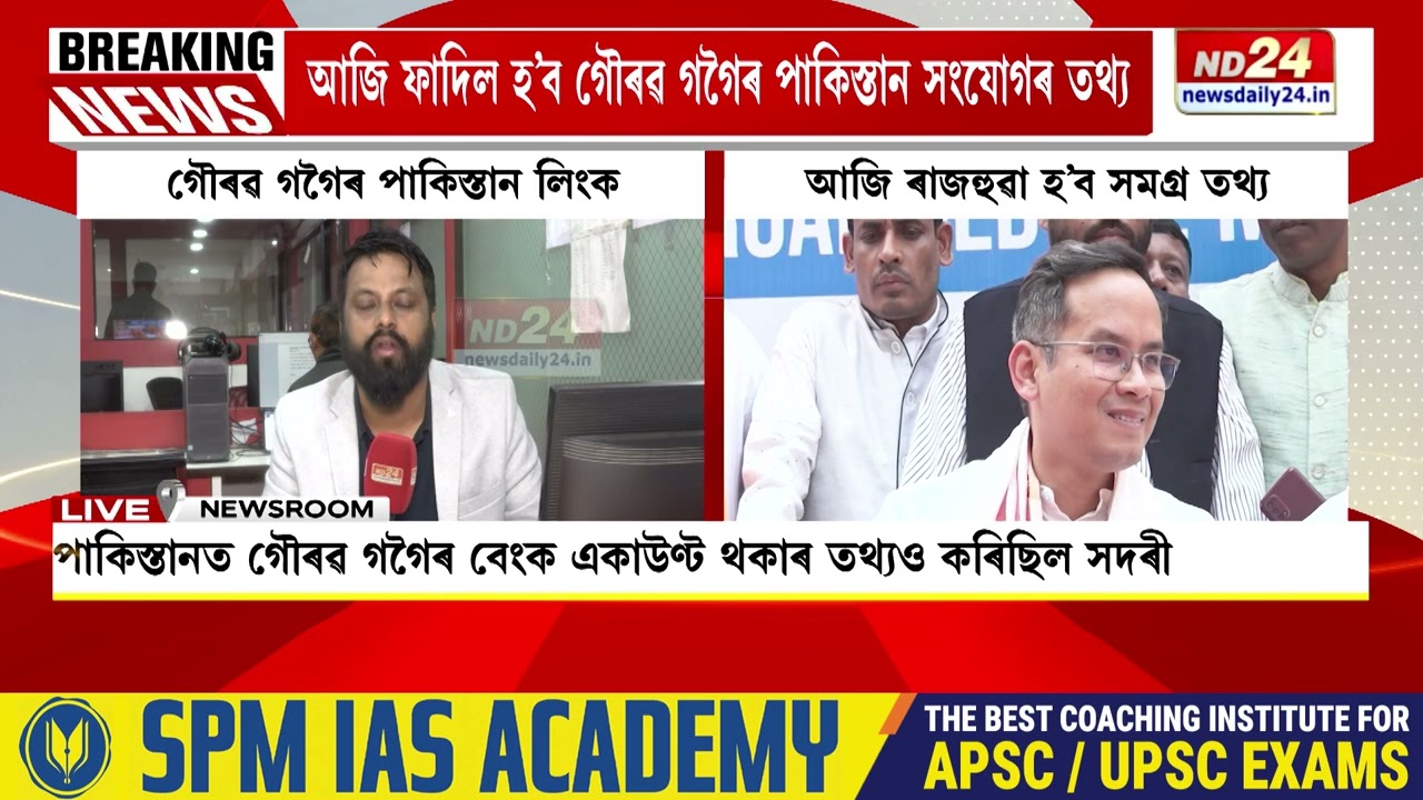 আজি ফাদিল হ’ব গৌৰৱ গগৈৰ পাকিস্তান সংযোগৰ তথ্য