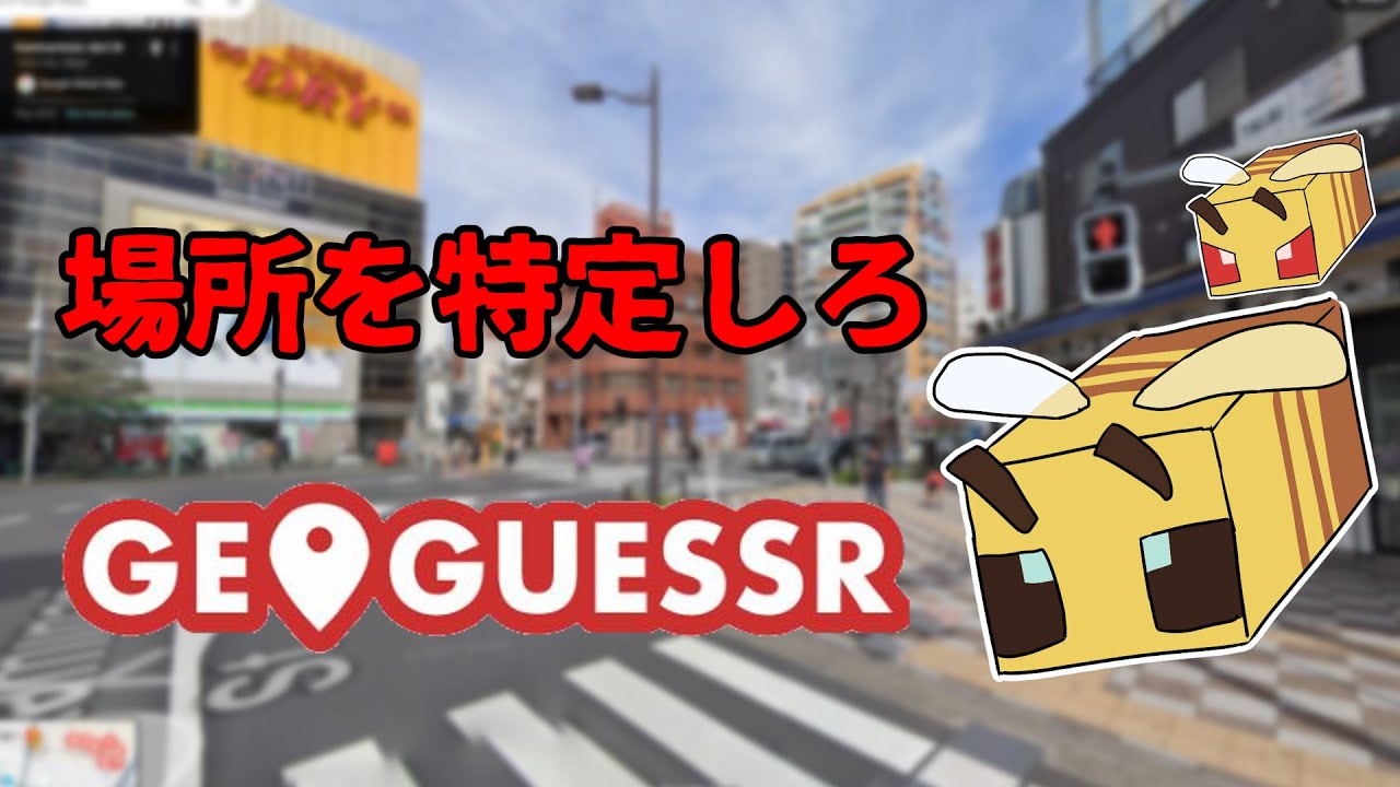 【GeoGuessr】はじめで三日目の初心者によるジオゲッサー
