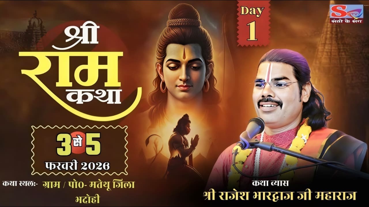 Live-🔴DAY-1 श्री राम कथा श्री राजेश भारद्वाज महाराज जी ग्राम व पोस्ट मतेथू जिला भदोही उत्तर प्रदेश