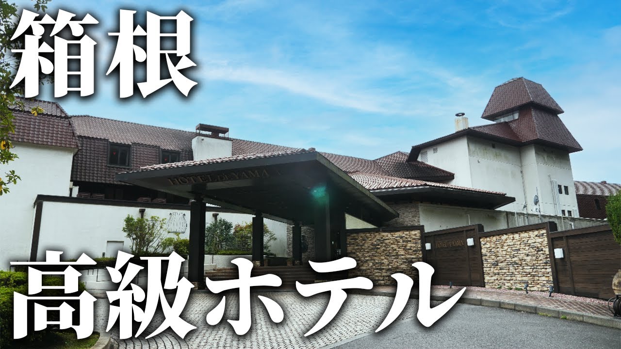 【箱根高級ホテル】山のホテルに潜入して贅沢三昧！