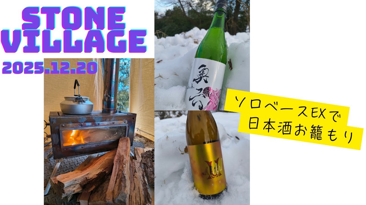 【STONE VILLLAGE】W・ソロベースEXで日本酒お籠もり年末キャンプ！