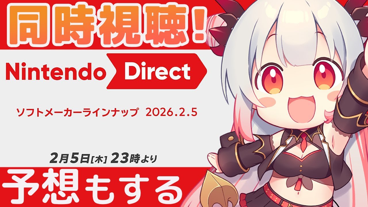 【同時視聴】ニンダイ！ソフトメーカーラインナップ一緒にみるぞおお！Nintendo Direct 2026.2.5 【周防パトラ】