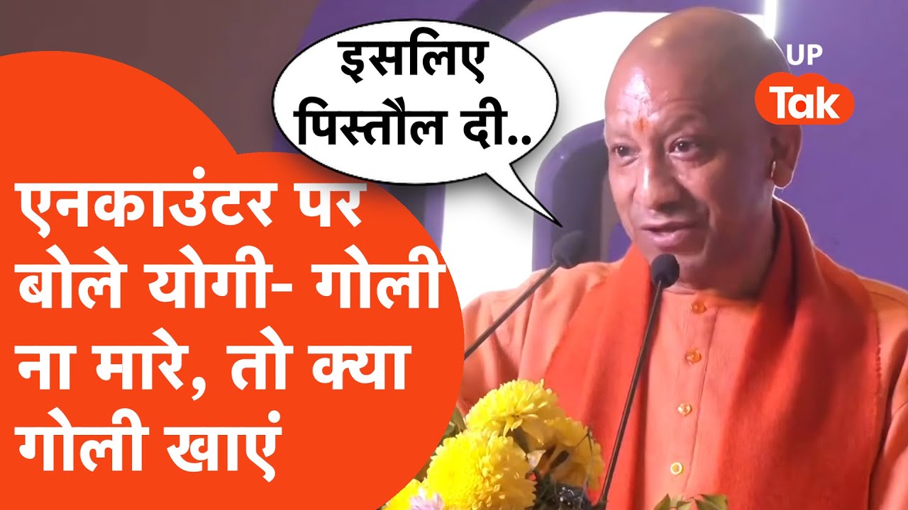 Yogi Adityanath Viral Video: योगी आदित्यनाथ ने खुलकर कहा- इसलिए पुलिस को पिस्तौल दी!