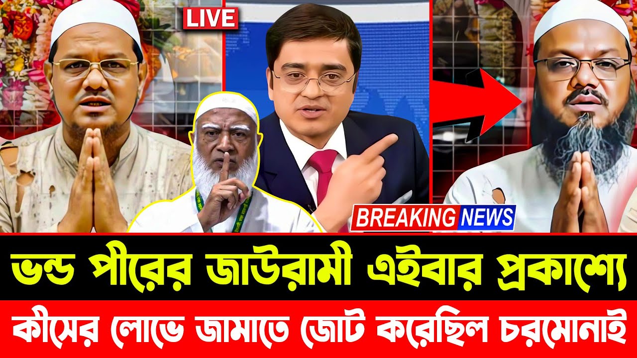 চরমোনাই পীরের আসল চেহারা এইবার প্রকাশ্যে Mufti Faizul Karim Charmonai | Dr Shafiqur Rahman |Talkshow