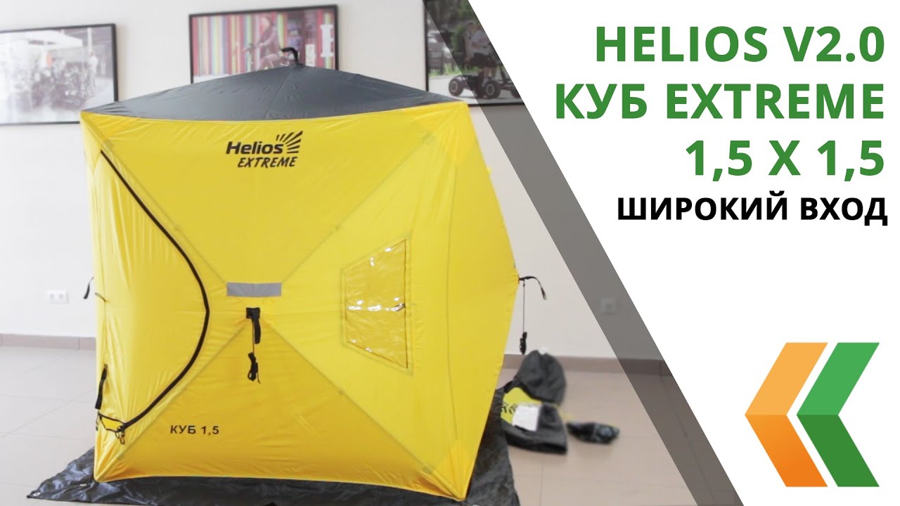 Обзор палатки для рыбалки Helios V2.0 Куб Extreme 1,5 х 1,5  с широким входом