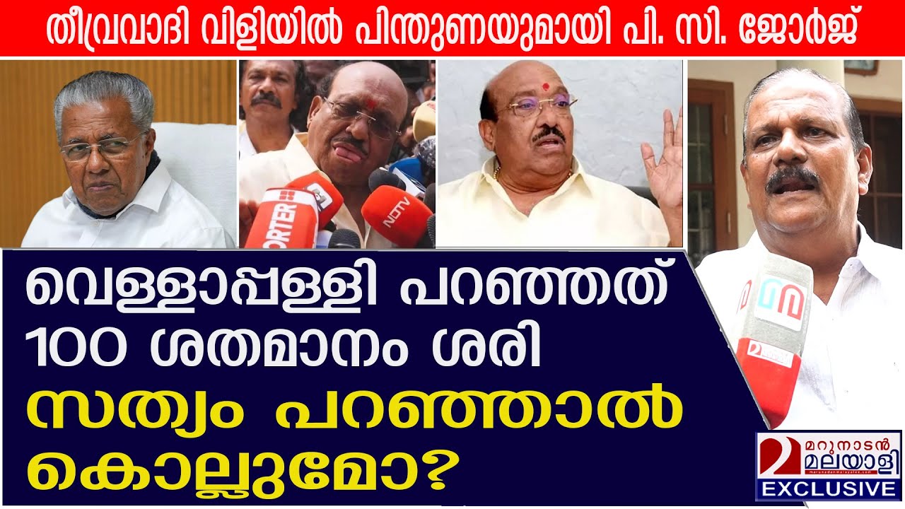 SNDP യോഗത്തിന് കൂടുതൽ സ്കൂളുകൾ അനുവദിക്കാമായിരുന്നു:  P C. ജോർജ്. | Vellappally natesan vs Media