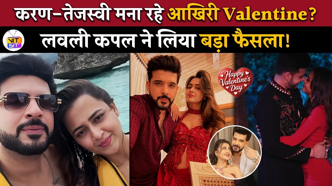 9 साल छोटी GF Tejasswi Prakash संग रोमांटिक हुए Karan Kundrra! साथ मनाया आखिरी Valentine!
