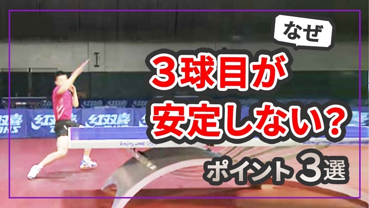 3球目が安定しない人がチェックすべきこと3選 ！