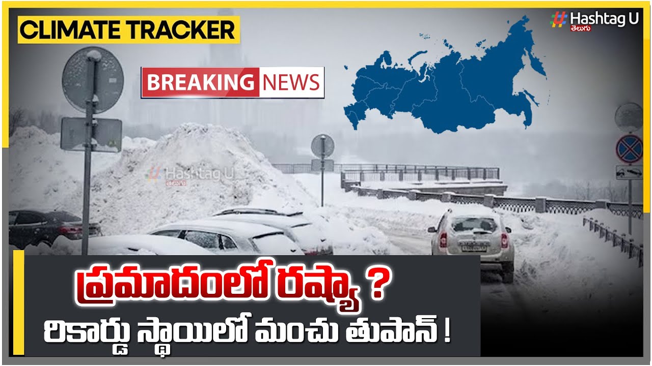 Breaking News: మంచు తుఫాన్ లో రష్యా..? Snowfall Breaks 146-Year Old Record in Russia | HashtagU